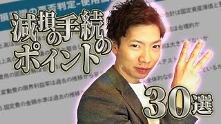 減損の監査手続のチェックポイント30選