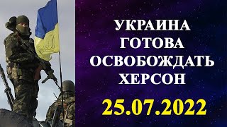 Сводка новостей: Украина готова освобождать Херсон!