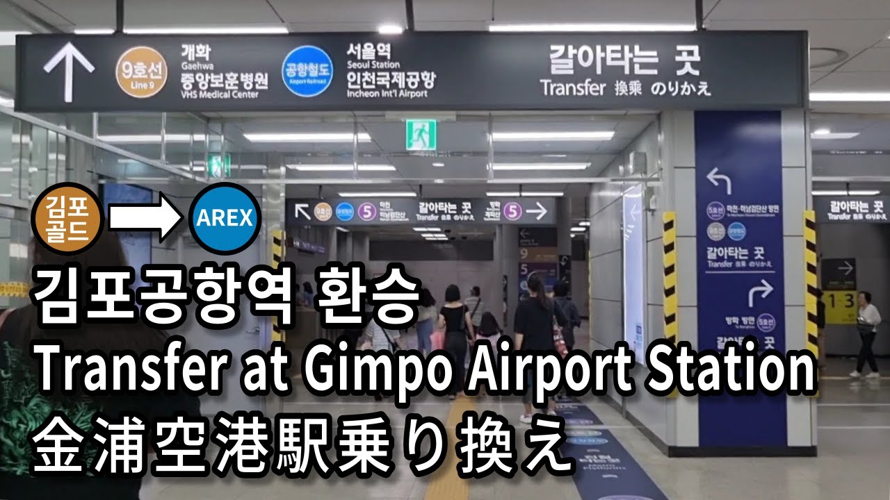 [서울지하철] 김포공항역 김포골드라인에서 공항철도로 환승 | Subway Transfer at Gimpo Airport Station, Seoul, Korea