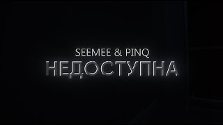 SEEMEE, PINQ - НЕДОСТУПНА (Teaser)