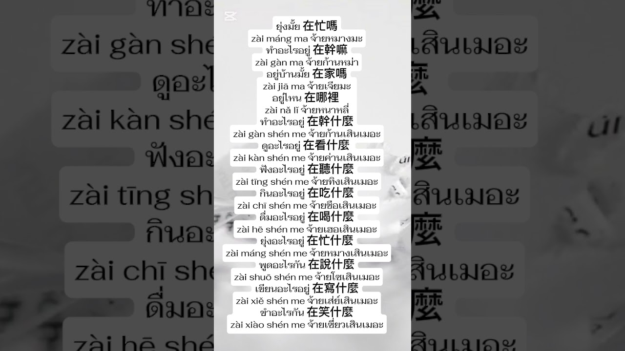 ภาษาจีนวันและคำ #ภาษาจีนกลาง #learnchinese #freemandarinchinese #ภาษาจีนพื้นฐาน #ภาษาไต้หวัน 縮圖
