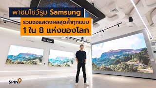 [spin9] พาชมโชว์รูม Samsung รวมจอแสดงผลสุดล้ำทุกแบบ – 1 ใน 8 แห่งของโลก