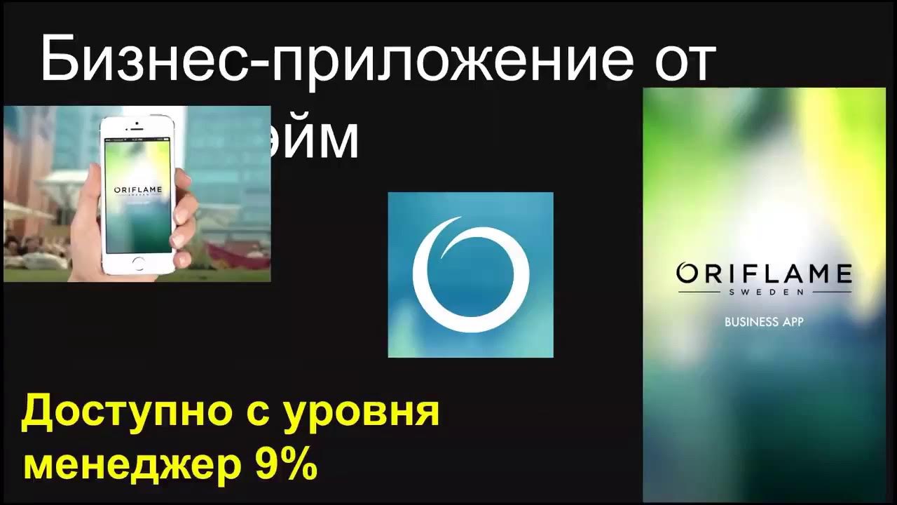 Орифлейм приложение. Приложение орифлейм. бизнес приложение орифлэйм. приложения орифлейм для телефона. приложения орифлейм картинки.