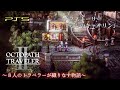オクトパストラベラー2 OCTOPATH TRAVELER サブストーリー 愛しのキャサリン オクトパストラベラー2 OCTOPATH TRAVELER サブストーリー 愛しのキャサリン