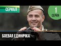 ▶️ Боевая единичка 1 серия - Мелодрама | Фильмы и сериалы