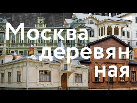 Wooden Moscow || Terems and Estates