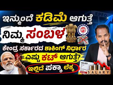 ಇನ್ಮುಂದೆ ಸಂಬಳ ಕಡಿಮೆ ಆಗುತ್ತಾ? | EPF Rule Change 2026 | EPF, EPS, EDLI & VPF Explained