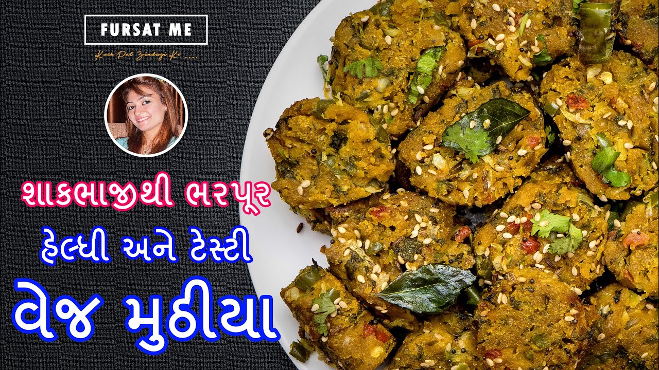 શાકભાજીથી ભરપૂર વેજ મુઠીયા mix veg muthiya vegetable muthia