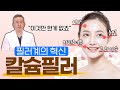 요즘 필러 하면 이거지!! 필러계의 혁신, 칼슘필러
