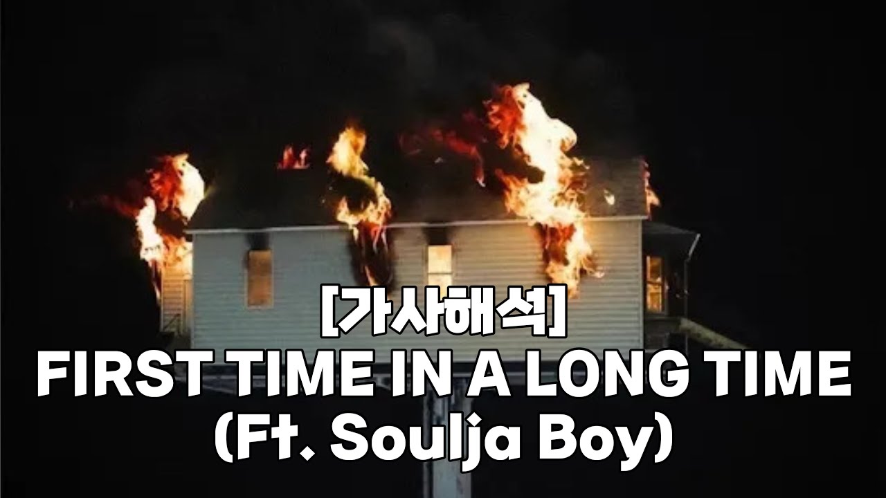 [가사해석] Kanye West - FIRST TIME IN A LONG TIME (Ft. Soulja Boy) - YouTube