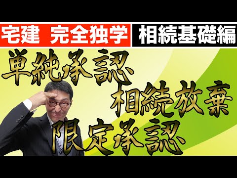 【令和５年宅建：相続の選択肢】宅建試験で毎年出る相続の基礎知識について、初心者向けにわかりやすく解説。単純承認、相続放棄、限定承認の３つの選択肢を比較しながら解説します。