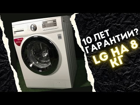 Видео: LG F1096TD3 на 8 кг | Обзор стиральных машин 2020 - 2021