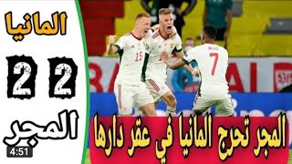 ملخص مباراة الــمانـيا والمـجــر اليوم 2-2 - اهداف المــانـيا والمـجـر اليوم