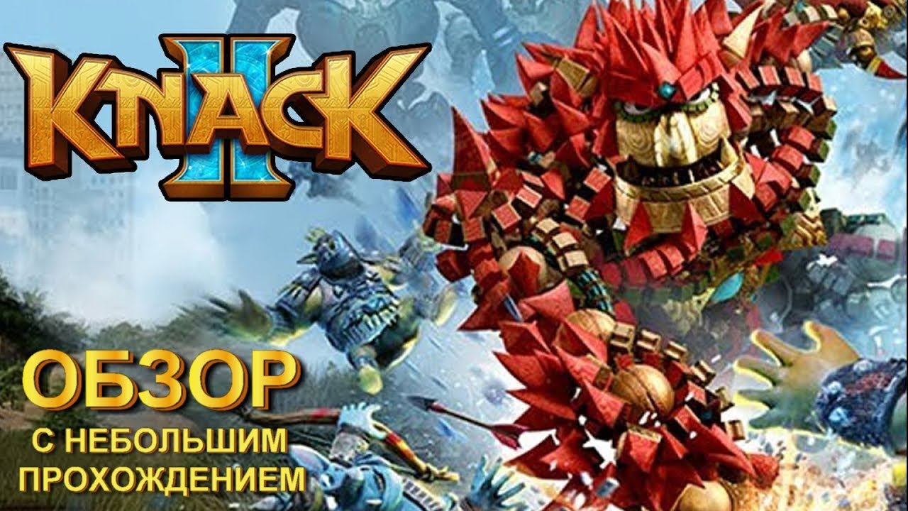 Knack 2 Обзор игры Возвращение Нэка