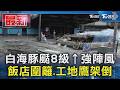 白海豚颳8級↑強陣風 飯店圍籬.工地鷹架倒｜TVBS新聞 @TVBSNEWS01