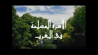 الأسرة المسلمة في الغرب وتربية الطفل- الحلقة 59-Kindererziehung und die muslimische Familie
