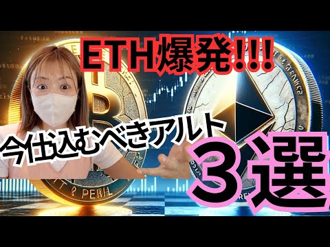 イーサリアム急騰！ビットコイン7万ドル復活！今仕込むべきアルトはコレ♪