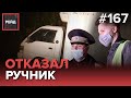 СЛЕТЕЛ С РУЧНИКА И ВРЕЗАЛСЯ В ПРИПАРКОВАННЫЕ АВТО | ОТКАЗ ОТ ОСВИДЕТЕЛЬСТВОВАНИЯ - РЕЙД 167