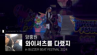 양홍원 - 와이셔츠를 다렸지 [BUZZER BEAT FESTIVAL 2024]