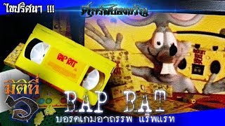 Rap Rat ไขปริศนาเกมกระดานอาถรรพ์ที่มีจริงอยู่บนโลกใบนี้ !!! screenshot 4