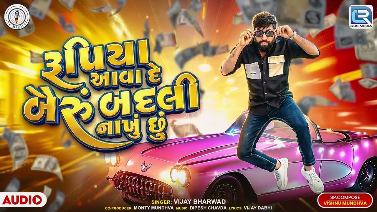રૂપીયા આવા દે બૈરું બદલી નાખું છું | Vijay Bharwad | Popular Gujarati Comedy Song 2026