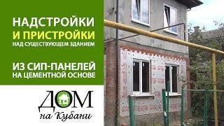 Пристройки и надстройки из СИП панелей над существующим зданием. Выпуск 7