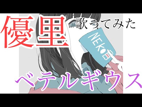 【歌ってみた】ベテルギウス/優里　女性が歌ってみた