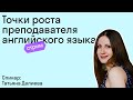 Точки роста преподавателя английского языка I Hard skills  I English I Skyteach