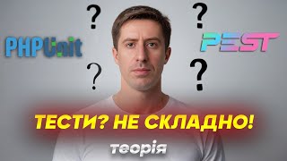 картинка: Найлегший спосіб вивчити PHP Unit за короткий час! 🧪(Теорія) | Вебінар з KRUHLYK