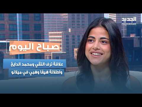 اخبار السوشال ميديا.. من استئجار الذهب إلى علاقة ترف التقي ومحمد الدايخ واطلالة هيفا وهبي في ميلانو