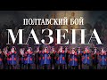 Великий П.И.ЧАЙКОВСКИЙ -&quot;Полтавский Бой&quot;, симфонический Антракт  из оперы &quot;МАЗЕПА&quot;, Фрагмент III АКТ