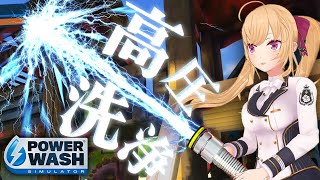 【#powerwashsimulator】主に雑談配信にょ【にじさんじ/鷹宮リオン】