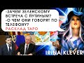 Зачем Зеленскому встреча с Путиным? О чем они разговаривают по телефону? Расклад ТАРО