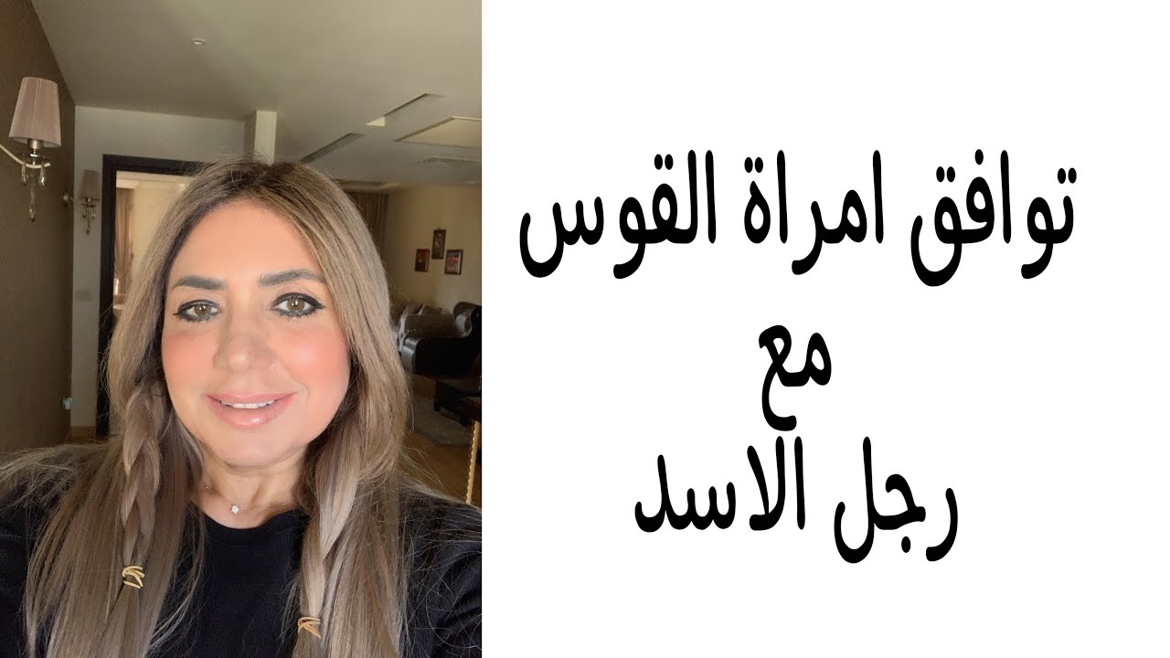 توافق امراة القوس مع رجل الاسد