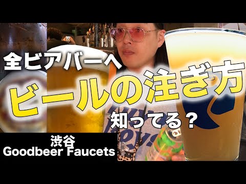 【クラフトビール】ビールの注ぎ方知ってますか？【Goodbeer Faucets】