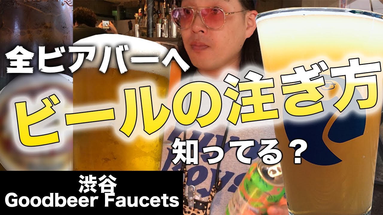 【クラフトビール】ビールの注ぎ方知ってますか？【Goodbeer Faucets】