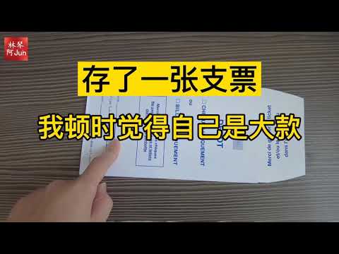 No.23 #嫁到法国  || 我得到一张支票，赶紧存了 || 法国人人人都爱支票