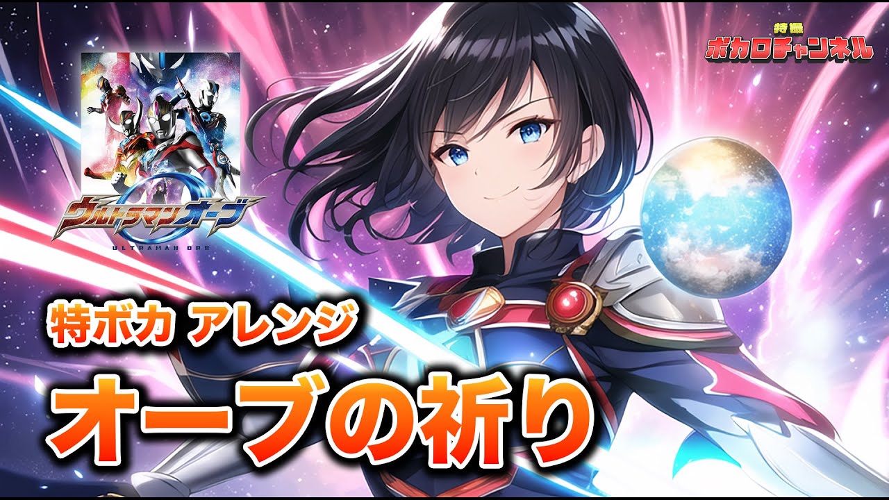 【ウルトラマンオーブOP】オーブの祈り(ボイジャー) / 宮舞モカ