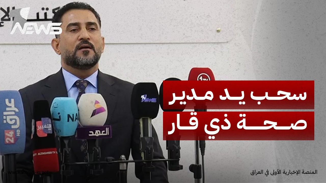 عضو مجلس محافظة ذي قار يعلن تصويت المجلس على سحب يد مدير صحة المحافظة وإحالته إلى التحقيق