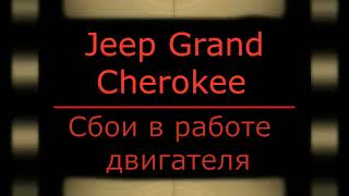 Jeep Grand Cherokee Сбои работы двигателя