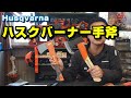 ハスクバーナーさんの手斧