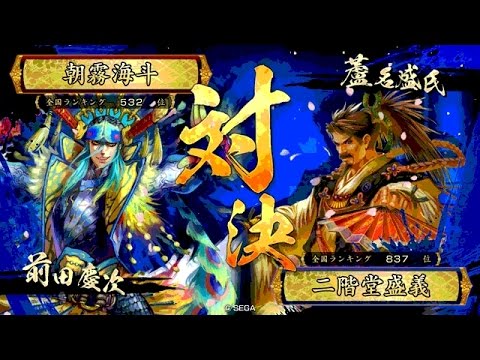 戦国大戦 傾奇者対決 [2016/02/21] 朝霧海斗 VS 二階堂盛義