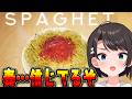 【#生スバル】奏からもらった噂のSPAGHET ゲーム！やるしゅばああああああああああああああああああああああああああああああああああ！！！！！【ホロライブ/大空スバル】のサムネイル