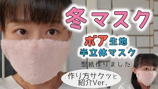 防寒⛄暖かい☺冬マスク半立体簡単紹介Ver★ボア生地や少し厚手のニット生地