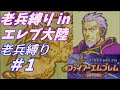 【FE】封印の剣ハード・老兵縛り＃1　1章運命の息吹【ゆっくり】