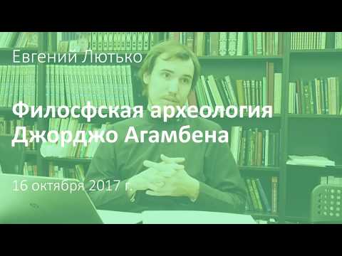 Евгений Лютько. Философская археология Дж. Агамбена