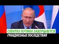 Схватка Путина завершается. Грандиозные последствия для РФ