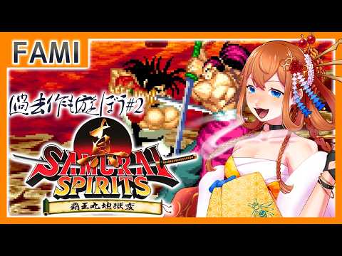 【真サム】SAMURAI SPIRITS 過去作も遊ぼう Steamサムコレ 真SAMURAI SPIRITSの巻【Vtuber】
