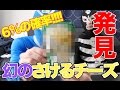 【激レア】幻のさけるチーズパッケージ、ボンバーさけチーを買ってきた！
