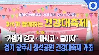 "가볍게 걷고·마시고·줄이자"... 경기 광주시 청석공원 건강대축제 개최